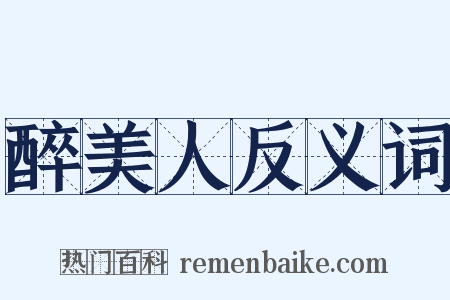 醉美人反义词是什么意思的图片